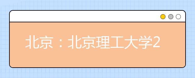 北京：北京理工大学2021年强基计划招生简章