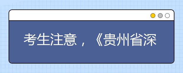 考生注意,《贵州省深化高考加分改革实施办法》发布