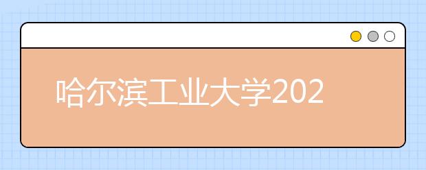 哈爾濱工業(yè)大學(xué)2021年強(qiáng)基計(jì)劃招生簡(jiǎn)章發(fā)布