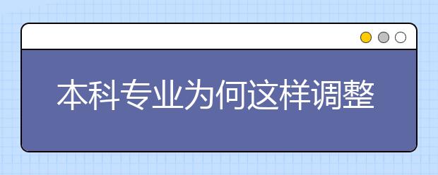 本科专业为何这样调整