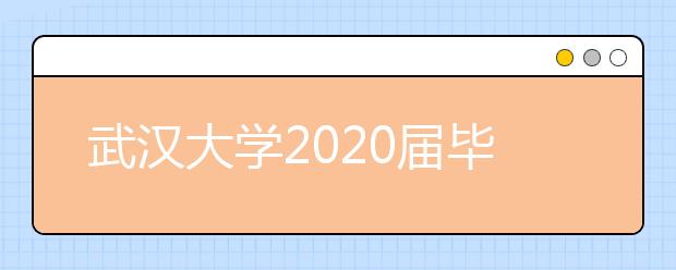 武汉大学2020届毕业生就业质量报告已公布