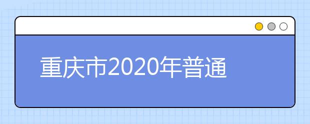 重慶市2020年普通高等學(xué)校招生工作實(shí)施辦法公布