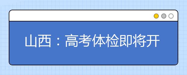 山西：高考体检即将开始 这些问题考生要注意
