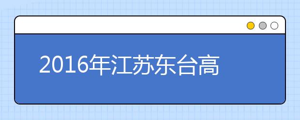 2019年江苏东台高考体检工作将于3月初进行