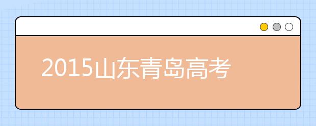 2019山东青岛高考体检工作相关安排及要求