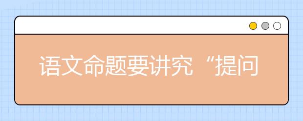 語文命題要講究“提問的藝術”