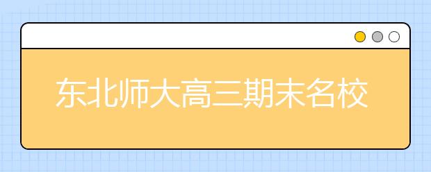 东北师大高三期末名校精品文科数学试卷