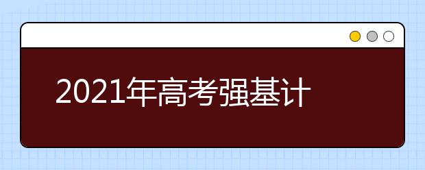 2021年高考强基计划将于4月8日起报名 25校公布简章