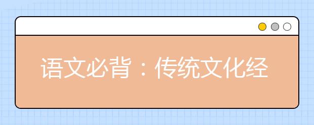 語文必背：傳統(tǒng)文化經(jīng)典素材《資治通鑒》精華8句話