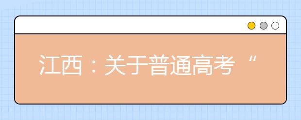 江西：關(guān)于普通高考“農(nóng)村考生”身份的認定