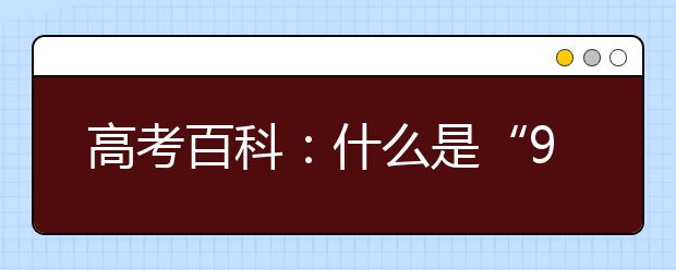 高考百科：什么是“985工程”大學