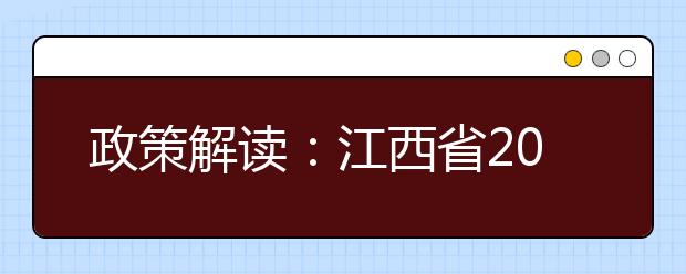 政策解读：江西省2019年普通高考报名问答