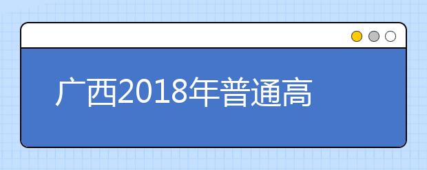 广西2019年普通高考方案公布 统考仍为“3+小综合”