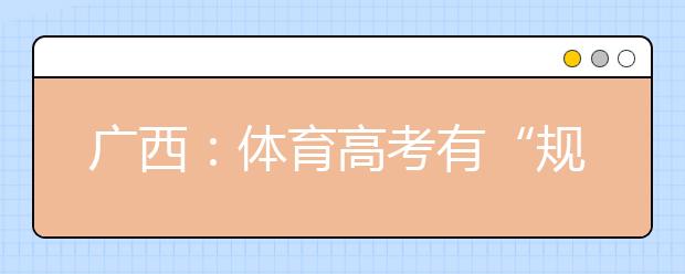 廣西：體育高考有“規(guī)定動(dòng)作” 組合游泳模式不得更改