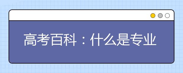 高考百科：什么是專業(yè)平均分