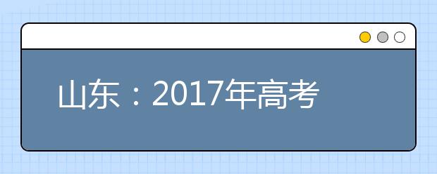 山東：2019年高考藝術(shù)類專業(yè)招生工作實(shí)施方案