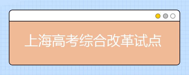 上海高考综合改革试点重要配套文件发布