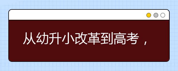 從幼升小改革到高考，全面解讀教育部最新政策