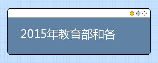 2019年教育部和各?。▍^(qū)、市）開通高考舉報電話