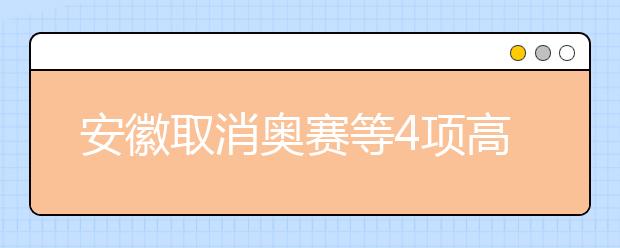 安徽取消奧賽等4項高考加分政策