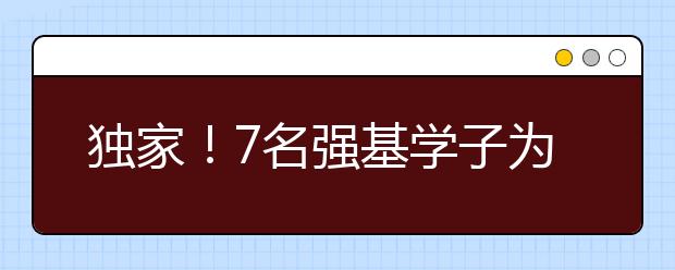 独家！7名强基学子为你分享备考秘籍