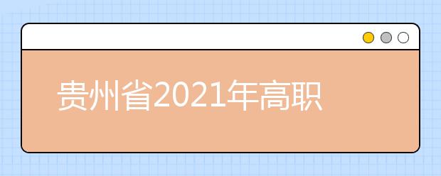 贵州省2021年高职（专科）分类考试招生网上第二次填报志愿说明