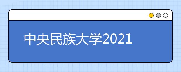 中央民族大学2021年强基计划招生简章