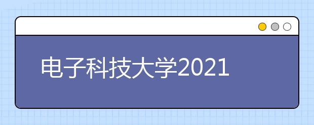电子科技大学2021年强基计划招生简章