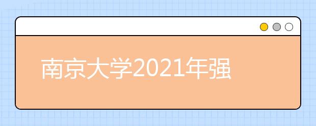 南京大学2021年强基计划招生简章