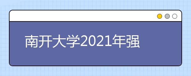 南开大学2021年强基计划招生简章