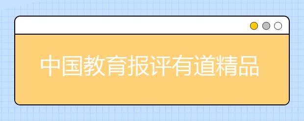 中国教育报评有道精品课“冠军计划”：奖励标准是一种成长导向