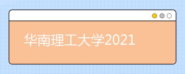 华南理工大学2021年强基计划招生简章发布