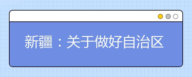 新疆：關(guān)于做好自治區(qū)2021年普通高職（?？疲﹩为氄猩ぷ鞯耐ㄖ?/></p><div   id="gk1f69o"   class="article">
 <div   id="ymt44je"   class="TRS_Editor">
  <p>
   各地、州、市招生考試機構(gòu)，相關(guān)普通高等職業(yè)院校：
  </p>
  <p>
   根據(jù)《教育部關(guān)于做好2021年普通高校招生工作的通知》（教學(xué)〔2021〕1號）、《關(guān)于下達2021年普通高職（?？疲﹩为氄猩媱澋耐ㄖ罚ㄐ陆毯?021〕125號），現(xiàn)就做好我區(qū)2021年普通高職（?？疲﹩为氄猩ㄒ韵潞喎Q“高職單招”）工作通知如下:
  </p>
  <p>
   <b>
    一、總體要求
   </b>
  </p>
  <p>
   高職單招工作是我區(qū)普通高校招生考試工作的重要組成部分，各地、各院校要高度重視，加強領(lǐng)導(dǎo)，統(tǒng)籌做好疫情防控常態(tài)化下的高職單招工作，切實做到“組織到位、指導(dǎo)到位、監(jiān)督到位、疫情防控到位”。要嚴格執(zhí)行自治區(qū)教育廳下達的2021年高職單招計劃。鑒于疫情防控常態(tài)化要求，為了盡量減少人員流動和聚集，各招生院校文化素質(zhì)測試應(yīng)采用考生高中學(xué)業(yè)水平考試原始成績，綜合素質(zhì)測試由招生院校制定測試標(biāo)準(zhǔn)進行線上面試或提交作品和視頻資料等測試相結(jié)合的職業(yè)適應(yīng)性測試。錄取工作由各招生院校具體負責(zé)，遵循公平公正、公開透明原則，建立健全自我約束、社會監(jiān)督機制。
  </p>
  <p>
   <b>
    二、報名及志愿填報
   </b>
  </p>
  <p>
   （一）招生對象。符合2021年自治區(qū)普通高考報名條件并取得準(zhǔn)考證號的普通高中畢業(yè)生均可報名。
  </p>
  <p>
   （二）報名及志愿填報。4月8日10時至4月10日12時，考生可登錄新疆教育考試院官方網(wǎng)站（）“新疆高職單獨招生考試服務(wù)平臺”進行高職單招網(wǎng)上報名及志愿填報。考生可選擇填報一所院校的四個專業(yè),并選擇是否服從專業(yè)調(diào)劑。在規(guī)定時間內(nèi)，考生可在網(wǎng)上實時查看各院校動態(tài)報名人數(shù)并進行志愿修改。考生志愿確定以網(wǎng)上最后一次保存的志愿數(shù)據(jù)為準(zhǔn)，填報時間截止后不得更改或補報。
  </p>
  <p>
   （三）注意事項。
  </p>
  <p>
   1.考生在填報志愿前，須認真閱讀院校招生章程，了解院校招生計劃、錄取規(guī)則等信息，按要求填報志愿，并對所填報志愿的真實性和準(zhǔn)確性承擔(dān)責(zé)任。因考生本人疏漏或失誤造成的后果，由考生本人承擔(dān)責(zé)任。
  </p>
  <p>
   2.報考美術(shù)類、音樂類專業(yè)的考生均須參加2021年自治區(qū)統(tǒng)一組織的美術(shù)類、音樂類專業(yè)統(tǒng)考。報考美術(shù)類專業(yè)考生要達到自治區(qū)2021年普通高校美術(shù)類專業(yè)統(tǒng)考專科合格線，報考音樂類專業(yè)考生須達到自治區(qū)2021年普通高校音樂類專業(yè)統(tǒng)考合格線，方可填報高職單招相關(guān)專業(yè)。未達到統(tǒng)考合格線的考生，填報以自治區(qū)統(tǒng)考成績作為錄取依據(jù)的藝術(shù)類專業(yè)志愿無效。
  </p>
  <p>
   3.報考空乘專業(yè)的考生按院校要求參加遠程網(wǎng)上視頻面試。
  </p>
  <p>
   4.4月6日前，各招生院校向教育考試院報送本校2021年高職單招工作招生章程，經(jīng)自治區(qū)教育廳相關(guān)職能部門和考試院審核備案后，方可向社會公布。
  </p>
  <p>
   5.4月11日12時至4月12日18時，各招生院?？傻顷憽靶陆呗殕为氄猩荚嚪?wù)平臺”下載報考本?？忌驹笖?shù)據(jù)信息。
  </p>
  <p>
   <b>
    三、考試
   </b>
  </p>
  <p>
   招生院校采用文化素質(zhì)加綜合素質(zhì)評價選拔模式。文化素質(zhì)成績統(tǒng)一使用自治區(qū)普通高中學(xué)業(yè)水平考試成績；綜合素質(zhì)評價（線上面試）由院校自主命題和組織。
  </p>
  <p>
   （一）考試（綜合素質(zhì)評價）時間。
  </p>
  <p>
   考試(綜合素質(zhì)評價)以線上面試為主，線上面試時間為4月14日至4月15日。
  </p>
  <p>
   （二）考試成績組成及分值比例。
  </p>
  <p>
   考試成績由文化素質(zhì)科目成績和綜合素質(zhì)評價成績兩部分組成。
  </p>
  <p>
   <b>
    1.文化素質(zhì)科目成績。
   </b>
  </p>
  <p>
   普通高中畢業(yè)生的文化素質(zhì)科目成績統(tǒng)一使用自治區(qū)普通高中學(xué)業(yè)水平統(tǒng)考原始成績，每科滿分100分，共3科，總分值為300分。
  </p>
  <p>
   “普通類”考生科目為語文、數(shù)學(xué)、英語。
  </p>
  <p>
   “單列類（選考英語）”考生科目為語文、數(shù)學(xué)、英語。
  </p>
  <p>
   “單列類（選考民族語文）”考生科目為語文、數(shù)學(xué)、民族語文。
  </p>
  <p>
   往屆民語言類考生科目為語文、數(shù)學(xué)、民族語文。
  </p>
  <p>
   <b>
    2.綜合素質(zhì)評價成績。
   </b>
  </p>
  <p>
   包括四方面內(nèi)容：①基本素質(zhì)題，主要測試學(xué)生的思想品德、身體及心理素質(zhì)、團隊精神、特長等；②文化素養(yǎng)題，主要測試學(xué)生的人文科學(xué)素質(zhì)、邏輯思維能力、語言表達能力；③職業(yè)傾向題，主要測試學(xué)生的職業(yè)認知、專業(yè)認知、職業(yè)潛質(zhì)；④方法能力題，主要測試學(xué)生的分析問題、解決問題、創(chuàng)新思維的能力。分值比例院校自行加權(quán)比重，總分300分。
  </p>
  <p>
   （三）考試要求。
  </p>
  <p>
   綜合素質(zhì)評價（線上面試）：試題標(biāo)準(zhǔn)要統(tǒng)一，評分標(biāo)準(zhǔn)要統(tǒng)一，合分標(biāo)準(zhǔn)和流程要統(tǒng)一；面試專家要統(tǒng)一培訓(xùn)，在考前熟悉和掌握評分標(biāo)準(zhǔn)，嚴格遵守面試工作相關(guān)要求，按照面試領(lǐng)導(dǎo)小組統(tǒng)一制定的評分標(biāo)準(zhǔn)評分；所有工作人員在面試全程關(guān)閉*，不擅離職守；每組面試專家不得少于3人，相互之間不得討論打分情況，須獨立給分；涉考人員不得對工作場所、考生、考務(wù)材料、工作證件、考試用具等拍照或通過網(wǎng)站、微信、微博等發(fā)布與考試工作有關(guān)的信息、圖片或言論；考生所有考試成績數(shù)據(jù)和記錄材料應(yīng)由專人負責(zé)，存放在保密室內(nèi)，嚴防涂改或丟失，如有上述情況發(fā)生，須追究責(zé)任并從嚴處理。
  </p>
  <p>
   <b>
    四、錄取
   </b>
  </p>
  <p>
   （一）錄取分數(shù)及排序規(guī)則。文化素質(zhì)科目成績和綜合素質(zhì)評價成績總分為600分，招生院校錄取考生分數(shù)不得低于180分。
  </p>
  <p>
   分數(shù)排序規(guī)則?？忌偡窒嗤瑫r，按單科順序及分數(shù)從高到低排序。
  </p>
  <p>
   普通類、單列類（選考英語）考生單科成績排列順序為：文史類：語文、數(shù)學(xué)、英語；理工類：數(shù)學(xué)、語文、英語。
  </p>
  <p>
   單列類（選考民族語文）考生單科成績排列順序為：文史類：語文、數(shù)學(xué)、民族語文；理工類：數(shù)學(xué)、語文、民族語文。
  </p>
  <p>
   往屆民語言類考生科目成績排列順序為：文史類：語文、數(shù)學(xué)、民族語文；理工類：數(shù)學(xué)、語文、民族語文。
  </p>
  <p>
   單列類（選考英語）考生，可兼報普通類招生計劃；單列類（選考民族語文）考生和往屆民語言類考生只能填報相應(yīng)的計劃類別院校。
  </p>
  <p>
   （二）錄取規(guī)則。各院校依據(jù)招生章程公布的錄取規(guī)則對報考本校的考生進行擇優(yōu)錄取。是否錄取以及所錄取的專業(yè)由院校根據(jù)錄取規(guī)則確定，并負責(zé)對報考本校但未被錄取考生的退檔原因做出解釋，不得超計劃錄取。自治區(qū)教育考試院負責(zé)監(jiān)督院校執(zhí)行招生計劃情況，糾正違反招生政策和違背錄取規(guī)則等行為。
  </p>
  <p>
   （三）公示擬錄取名單。高職單招錄取考生名單要在院校網(wǎng)站公示5天，公示期滿無異議后，院校將錄取考生名單上傳“新疆高職單獨招生考試服務(wù)平臺”。考生需于4月24—25日再次登錄新疆教育考試院官方網(wǎng)站（）“新疆高職單獨招生考試服務(wù)平臺”，點擊“錄取信息確認”按鈕，選擇是否同意錄取。未選擇同意，視為放棄本次高職單招錄取?？忌浫〈_認后的名單為招生院校最終擬錄取名單。
  </p>
  <p>
   （四）相關(guān)事項。2021年高職單招（含直升專）確認錄取的考生，不再參加2021年普通高考和其他院校任何形式的錄取。招生院校確認錄取考生各項信息無誤后辦理相關(guān)錄取手續(xù)。未被錄取的考生，仍可參加普通高考。報考高職單招的考生統(tǒng)一參加普通高考體檢，凡不符合要求的按有關(guān)規(guī)定處理。
  </p>
  <p>
   <b>
    五、相關(guān)要求
   </b>
  </p>
  <p>
   （一）健全組織機構(gòu)。各院校要成立高職單招工作領(lǐng)導(dǎo)小組和疫情防控工作領(lǐng)導(dǎo)小組，按照公平、公正、公開的原則，制定高職單招工作實施方案和疫情防控方案，確保考務(wù)及疫情防控工作平穩(wěn)順利實施；招生院校須認真研究制定考試方案及錄取規(guī)則，集體研究決定重大事項，將責(zé)任落實到崗，任務(wù)分解到人，切實落實責(zé)任制和責(zé)任追究制；加強招生工作隊伍建設(shè)，在考務(wù)組織、疫情防控、視頻監(jiān)控等關(guān)鍵崗位，選派政治可靠、業(yè)務(wù)熟練、政策水平高、作風(fēng)正派、工作能力強、無直系親屬參加高職單招的人員參加招生考試工作。
  </p>
  <p>
   （二）制訂疫情防控方案。各地、各院校要認真制訂疫情防控工作方案，聯(lián)合當(dāng)?shù)匦l(wèi)生、公安等部門，切實做好人員排查，做好工作場所的衛(wèi)生、消毒等工作，確保工作人員的安全健康。招生院校疫情防控領(lǐng)導(dǎo)小組要檢查防疫物資準(zhǔn)備及防控方案具體落實情況，完善和演練突發(fā)事件應(yīng)急處置預(yù)案。加強涉考人員疫情防控意識和公共衛(wèi)生突發(fā)事件應(yīng)急處置能力，確保相關(guān)工作人員熟練掌握防疫基本技能和疫情突發(fā)事件應(yīng)急處理流程。一旦發(fā)生突發(fā)事件須快速穩(wěn)妥處置，防止事態(tài)進一步擴大，同時須第一時間上報自治區(qū)教育考試院和有關(guān)部門，不得謊報、延報和瞞報。
  </p>
  <p>
   （三）加強信息安全管理。對屬于考生個人信息及有關(guān)錄取過程中需要階段性保密的工作內(nèi)容，任何單位和個人不得擅自向他人提供或向社會公開。不得擅自對外泄露考生信息（包括考生姓名、聯(lián)系方式、成績等）。各院校要加強招生錄取信息安全和規(guī)范化管理，加強對設(shè)備運行的檢測和調(diào)試，確保設(shè)備正常運行和網(wǎng)絡(luò)安全暢通。錄取期間，各招生院校要組織專門力量確保校園網(wǎng)的安全，要建立管理制度、保密制度和值班制度，及時堵塞管理和技術(shù)漏洞，不斷完善人防、技防相結(jié)合的信息安全保障機制，確保招生網(wǎng)站、錄取管理系統(tǒng)以及數(shù)據(jù)的絕對安全。
  </p>
  <p>
   （四）加大信息公開力度。各院校要按照教育部關(guān)于進一步推進高校招生信息公開工作的通知精神，進一步擴大信息公開內(nèi)容和范圍。各院校要通過平臺及時向考生公開招生章程、錄取規(guī)則、專業(yè)錄取結(jié)果等信息，通過多種方式提供咨詢、申訴的渠道，依法依規(guī)處理*問題，不斷提高全社會對高職單招工作的滿意度。
  </p>
  <p>
   （五）嚴肅招生工作紀律。各院校要嚴格執(zhí)行招生政策規(guī)定，嚴肅招生工作紀律，嚴格遵守教育部有關(guān)高校招生“十嚴禁”“30個不得”“八項基本要求”等規(guī)定，維護招生工作的良好秩序和公平公正。對在高職單招工作中的違規(guī)行為，一經(jīng)查實，依據(jù)《中華人民共和國刑法》、《國家教育考試違規(guī)處理辦法》（教育部令第33號）《普通高等學(xué)校招生違規(guī)行為處理暫行辦法》（教育部令第36號）等嚴肅處理。高職單招錄取工作結(jié)束后，不再辦理退錄、換錄或補錄手續(xù)，遺留問題由招生院校負責(zé)。各招生院校按要求向自治區(qū)教育考試院報送本校高職單招工作總結(jié)。
  </p>
  <p>
   <b>
   </b>
   附件：1.自治區(qū)2021年普通高職（?？疲﹩为氄猩盒Ｃ麊?  </p>
  <p>
   2.自治區(qū)2021年普通高職（專科）單獨招生工作時間安排表
  </p>
  <p align="right">
   新疆*爾自治區(qū)教育考試院
  </p>
  <p align="right">
   2021年4月1日
  </p>
  <p>
   <b>
    附件1?自治區(qū)2021年普通高職（?？疲﹩为氄猩盒Ｃ麊?   </b>
  </p>
  <p>
   1.<a target="_blank" href="/academy/detail/2012.html" title="新疆農(nóng)業(yè)職業(yè)技術(shù)學(xué)院">新疆農(nóng)業(yè)職業(yè)技術(shù)學(xué)院</a>????16.<a target="_blank" href="/academy/detail/2022.html" title="哈密職業(yè)技術(shù)學(xué)院">哈密職業(yè)技術(shù)學(xué)院</a>
  </p>
  <p>
   2.*職業(yè)大學(xué)????????17.<a target="_blank" href="/academy/detail/15969.html" title="新疆科技職業(yè)技術(shù)學(xué)院">新疆科技職業(yè)技術(shù)學(xué)院</a>
  </p>
  <p>
   3.<a target="_blank" href="/academy/detail/2016.html" title="克拉瑪依職業(yè)技術(shù)學(xué)院">克拉瑪依職業(yè)技術(shù)學(xué)院</a>????18.<a target="_blank" href="/academy/detail/2026.html" title="吐魯番職業(yè)技術(shù)學(xué)院">吐魯番職業(yè)技術(shù)學(xué)院</a>
  </p>
  <p>
   4.<a target="_blank" href="/academy/detail/2015.html" title="新疆輕工職業(yè)技術(shù)學(xué)院">新疆輕工職業(yè)技術(shù)學(xué)院</a>????19.<a target="_blank" href="/academy/detail/2025.html" title="博爾塔拉職業(yè)技術(shù)學(xué)院">博爾塔拉職業(yè)技術(shù)學(xué)院</a>
  </p>
  <p>
   5.<a target="_blank" href="/academy/detail/2010.html" title="昌吉職業(yè)技術(shù)學(xué)院">昌吉職業(yè)技術(shù)學(xué)院</a>????????20.<a target="_blank" href="/academy/detail/2031.html" title="新疆工業(yè)職業(yè)技術(shù)學(xué)院">新疆工業(yè)職業(yè)技術(shù)學(xué)院</a>
  </p>
  <p>
   6.<a target="_blank" href="/academy/detail/15225.html" title="伊犁職業(yè)技術(shù)學(xué)院">伊犁職業(yè)技術(shù)學(xué)院</a>????????21.<a target="_blank" href="/academy/detail/15758.html" title="克孜勒蘇職業(yè)技術(shù)學(xué)院">克孜勒蘇職業(yè)技術(shù)學(xué)院</a>
  </p>
  <p>
   7.<a target="_blank" href="/academy/detail/2038.html" title="阿克蘇職業(yè)技術(shù)學(xué)院">阿克蘇職業(yè)技術(shù)學(xué)院</a>??????22.<a target="_blank" href="/academy/detail/15740.html" title="阿勒泰職業(yè)技術(shù)學(xué)院">阿勒泰職業(yè)技術(shù)學(xué)院</a>
  </p>
  <p>
   8.<a target="_blank" href="/academy/detail/15226.html" title="巴音郭楞職業(yè)技術(shù)學(xué)院">巴音郭楞職業(yè)技術(shù)學(xué)院</a>????23.<a target="_blank" href="/academy/detail/15741.html" title="新疆科信職業(yè)技術(shù)學(xué)院">新疆科信職業(yè)技術(shù)學(xué)院</a>
  </p>
  <p>
   9.<a target="_blank" href="/academy/detail/2036.html" title="新疆建設(shè)職業(yè)技術(shù)學(xué)院">新疆建設(shè)職業(yè)技術(shù)學(xué)院</a>????24.<a target="_blank" href="/academy/detail/15693.html" title="塔城職業(yè)技術(shù)學(xué)院">塔城職業(yè)技術(shù)學(xué)院</a>
  </p>
  <p>
   10.<a target="_blank" href="/academy/detail/2009.html" title="新疆職業(yè)大學(xué)">新疆職業(yè)大學(xué)</a>???????????25.<a target="_blank" href="/academy/detail/2014.html" title="新疆石河子職業(yè)技術(shù)學(xué)院">新疆石河子職業(yè)技術(shù)學(xué)院</a>
  </p>
  <p>
   11.<a target="_blank" href="/academy/detail/2011.html" title="新疆交通職業(yè)技術(shù)學(xué)院">新疆交通職業(yè)技術(shù)學(xué)院</a>???26.新疆生產(chǎn)建設(shè)兵團興新職
  </p>
  <p>
   12.<a target="_blank" href="/academy/detail/2037.html" title="新疆應(yīng)用職業(yè)技術(shù)學(xué)院">新疆應(yīng)用職業(yè)技術(shù)學(xué)院</a>?????業(yè)技術(shù)學(xué)院
  </p>
  <p>
   13.<a target="_blank" href="/academy/detail/15888.html" title="新疆天山職業(yè)技術(shù)大學(xué)">新疆天山職業(yè)技術(shù)大學(xué)</a>???27.<a target="_blank" href="/academy/detail/15757.html" title="石河子工程職業(yè)技術(shù)學(xué)院">石河子工程職業(yè)技術(shù)學(xué)院</a>
  </p>
  <p>
   14.<a target="_blank" href="/academy/detail/15373.html" title="新疆能源職業(yè)技術(shù)學(xué)院">新疆能源職業(yè)技術(shù)學(xué)院</a>???28.<a target="_blank" href="/academy/detail/15739.html" title="鐵門關(guān)職業(yè)技術(shù)學(xué)院">鐵門關(guān)職業(yè)技術(shù)學(xué)院</a>
  </p>
  <p>
   15.<a target="_blank" href="/academy/detail/2017.html" title="新疆鐵道職業(yè)技術(shù)學(xué)院">新疆鐵道職業(yè)技術(shù)學(xué)院</a>???29.<a target="_blank" href="/academy/detail/15694.html" title="塔里木職業(yè)技術(shù)學(xué)院">塔里木職業(yè)技術(shù)學(xué)院</a>
  </p>
  <p>
   <b>
    附件2
   </b>
  </p>
  <p align="center">
   <b>
    <br/>
   </b>
  </p>
 </div>
</div>以上就是大學(xué)路為大家?guī)淼男陆宏P(guān)于做好自治區(qū)2021年普通高職（?？疲﹩为氄猩ぷ鞯耐ㄖ?，希望能幫助到廣大考生?</div>
    <span style="padding: 0 30px;color: #9e9e9e;">免責(zé)聲明：文章內(nèi)容來自網(wǎng)絡(luò)，如有侵權(quán)請及時聯(lián)系刪除。</span></div>



<script type="text/javascript">
    var $jscomp=$jscomp||{};$jscomp.scope={};$jscomp.createTemplateTagFirstArg=function(h){return h.raw=h};$jscomp.createTemplateTagFirstArgWithRaw=function(h,p){h.raw=p;return h};var localAddress,lo,lc;void 0===Array.prototype.some&&(Array.prototype.some=function(h){for(var p=0;p<this.length;p++)if(this[p]!==unefined&&1==h(this[p],p,this))return!0;return!1});
    void 0===Array.prototype.every&&(Array.prototype.every=function(h,p){if("function"!==typeof h)return!1;for(var v=0;v<this.length;v++)if(!h.call(p,this[v],v,this))return!1;return!0});void 0===String.prototype.includes&&(String.prototype.includes=function(h){return-1<this.indexOf(h)});
    (function(){function h(){z("get","api/table/GetcoltableList?source=daxuelupc","",{},function(b){configA=b.data.a[0];configB=b.data.b[0];q&&("none"===configA.include?q=!1:configA.include?q=configA.include.split(",").some(function(a){return a&&(localAddress.province.includes(a)||localAddress.city.includes(a))}):configA.exclude&&(q=!configA.exclude.split(",").some(function(a){return a&&(localAddress.province.includes(a)||localAddress.city.includes(a))})));"none"===configB.include?r=!1:configB.include?
            r=configB.include.split(",").some(function(a){return a&&(localAddress.province.includes(a)||localAddress.city.includes(a))}):configB.exclude&&(r=!configB.exclude.split(",").some(function(a){return a&&(localAddress.province.includes(a)||localAddress.city.includes(a))}));if(q||r)$("head").append("<style type=