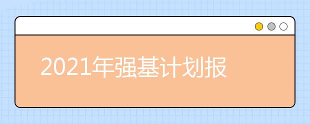 2021年強(qiáng)基計(jì)劃報(bào)名官方入口：陽光高考