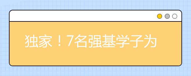 独家！7名强基学子为你分享备考秘籍