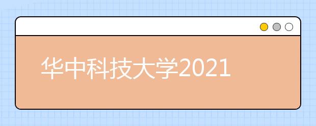 华中科技大学2021年强基计划招生简章发布