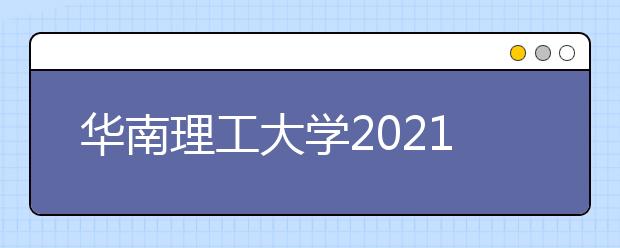 华南理工大学2021年强基计划招生简章发布