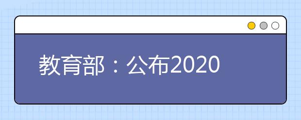 教育部：公布2020年度普通高等学校本科专业备案和审批结果的通知