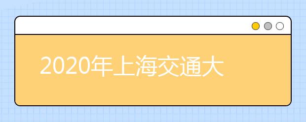 2020年上海交通大学毕业生就业质量报告已发布！