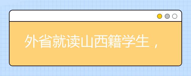 外省就讀山西籍學(xué)生，如何參加山西高考報名，看這里！