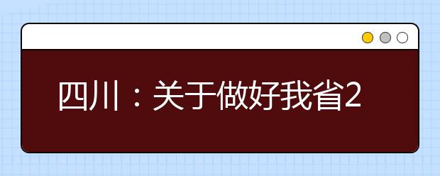 四川：關(guān)于做好我省2021年普通高考報(bào)名工作的通知