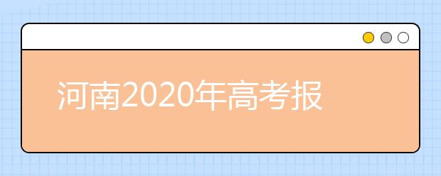 河南2020年高考報(bào)名條件及隨遷子女異地高考報(bào)名政策