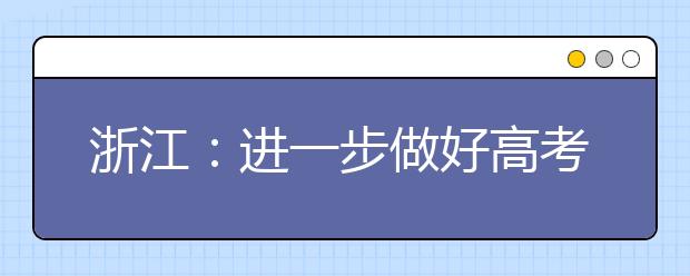 浙江：进一步做好高考综合改革试点工作六项措施