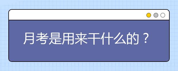 月考是用來干什么的？90%的高中生都不知道！