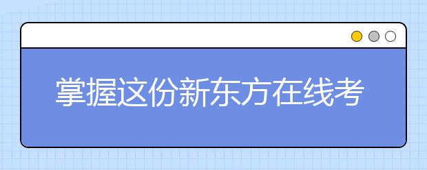 掌握这份新东方在线考研英语写作技巧 向目标院校更进一步