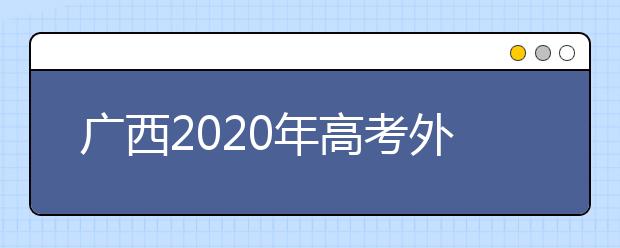 廣西2020年高考外語口試3月8日起開始考試