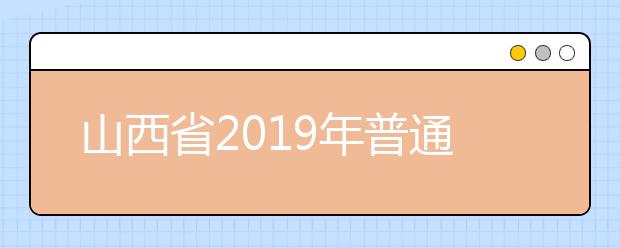 山西省2019年普通高校招生外語口試成績揭曉