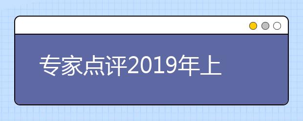 專家點(diǎn)評(píng)2019年上海秋考英語試卷