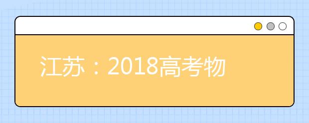 江苏：2019高考物理分析及应对技巧