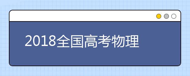 2019全国高考物理考试大纲解读